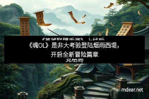 《魂OL》是非大考验登陆烟雨西堤，开启全新冒险篇章