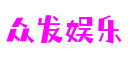 浙江省宁波市众发娱乐网络科技有限公司